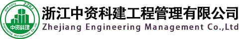 浙江中资科建工程管理有限公司