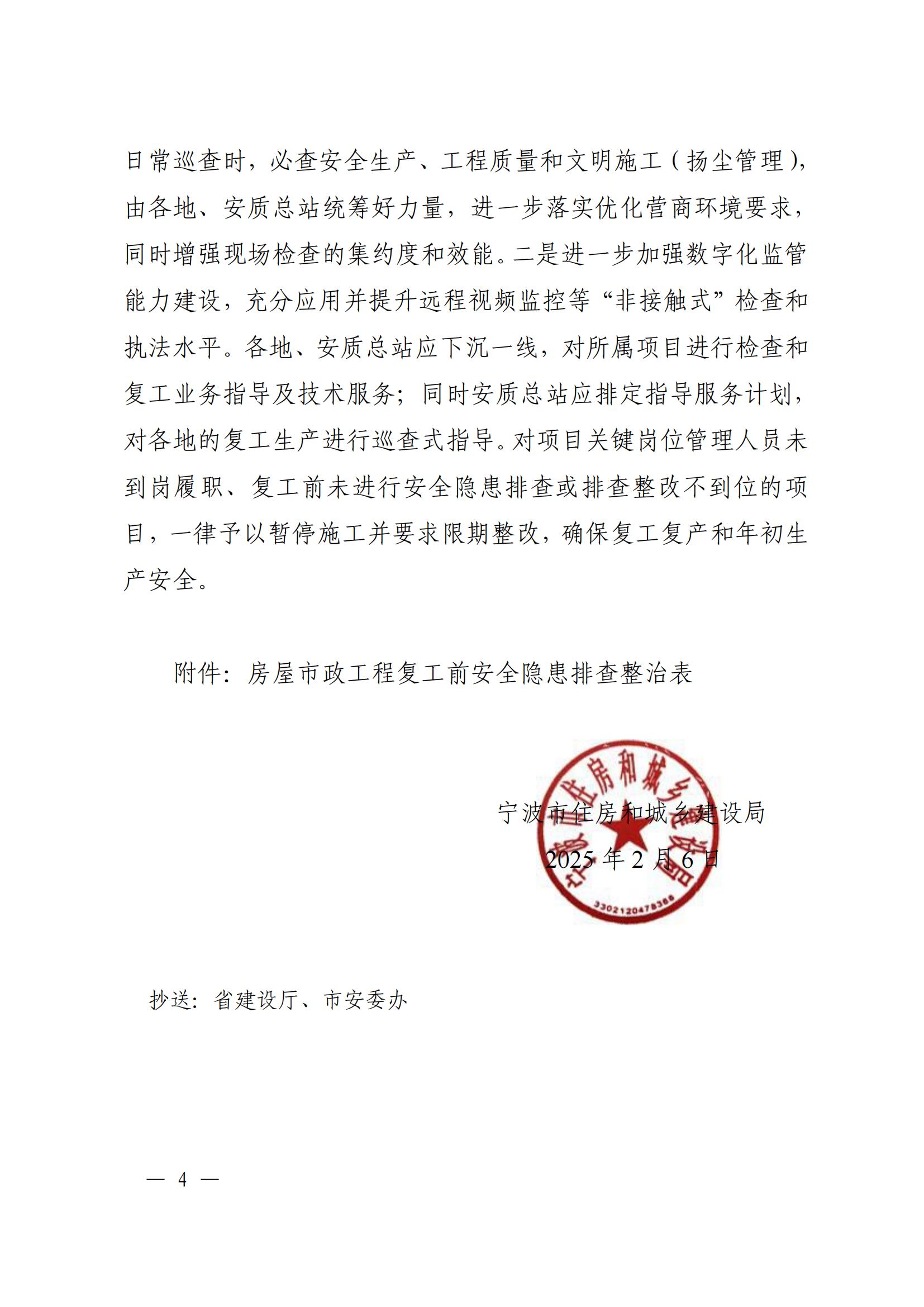 宁波市住房和城乡建设局关于全市房屋市政工程有序复工复产的安全生产提示函(1)_03.jpg